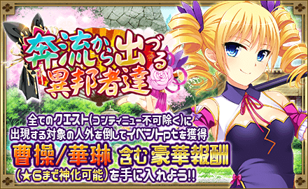 大乱イベント・奔流から出づる異邦者達