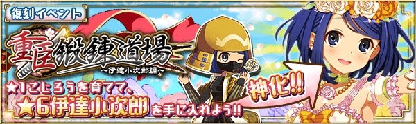 【復刻】重臣鍛錬道場・伊達小次郎編