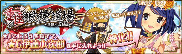 重臣鍛錬道場-伊達小次郎編-.png