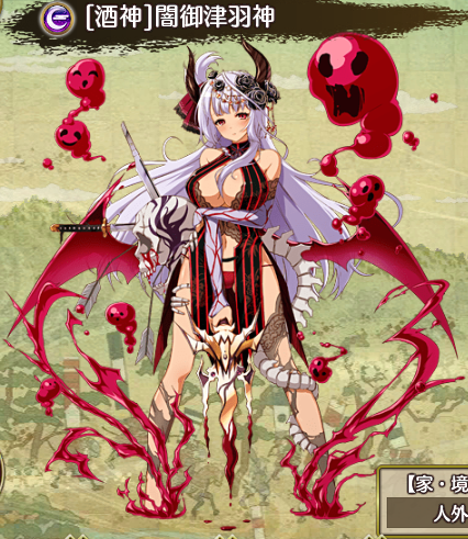 【酒神】闇御津羽神.png