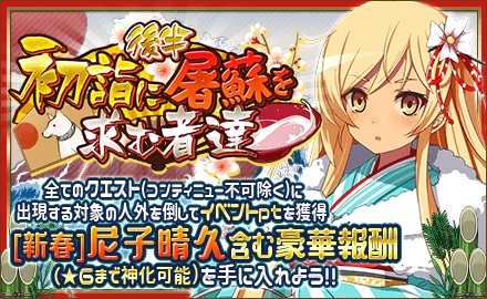 大乱イベント・初詣に屠蘇を求む者達