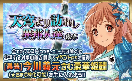 大乱イベント・天穹より訪れし異邦人達