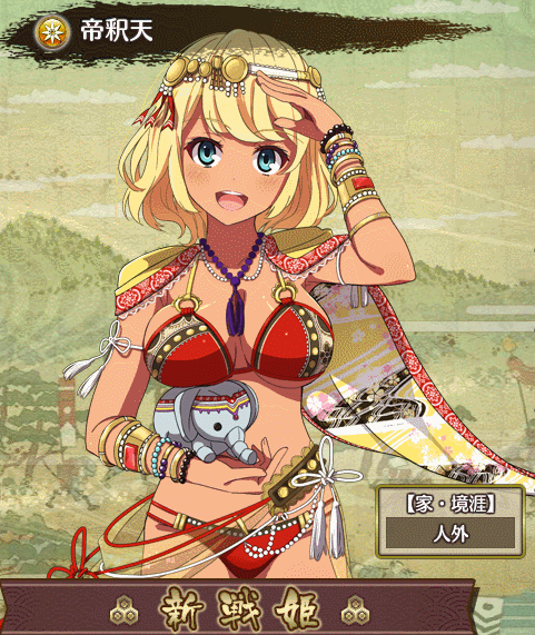 355_帝釈天newget.png