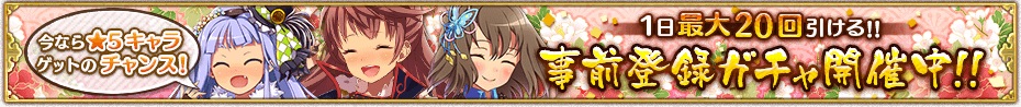 事前登録ガチャ開催中.jpg