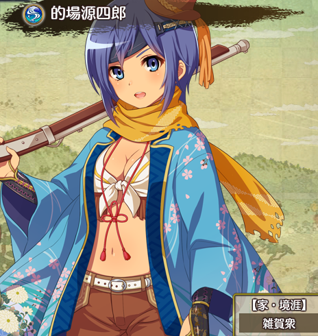 205_的場源四郎.png